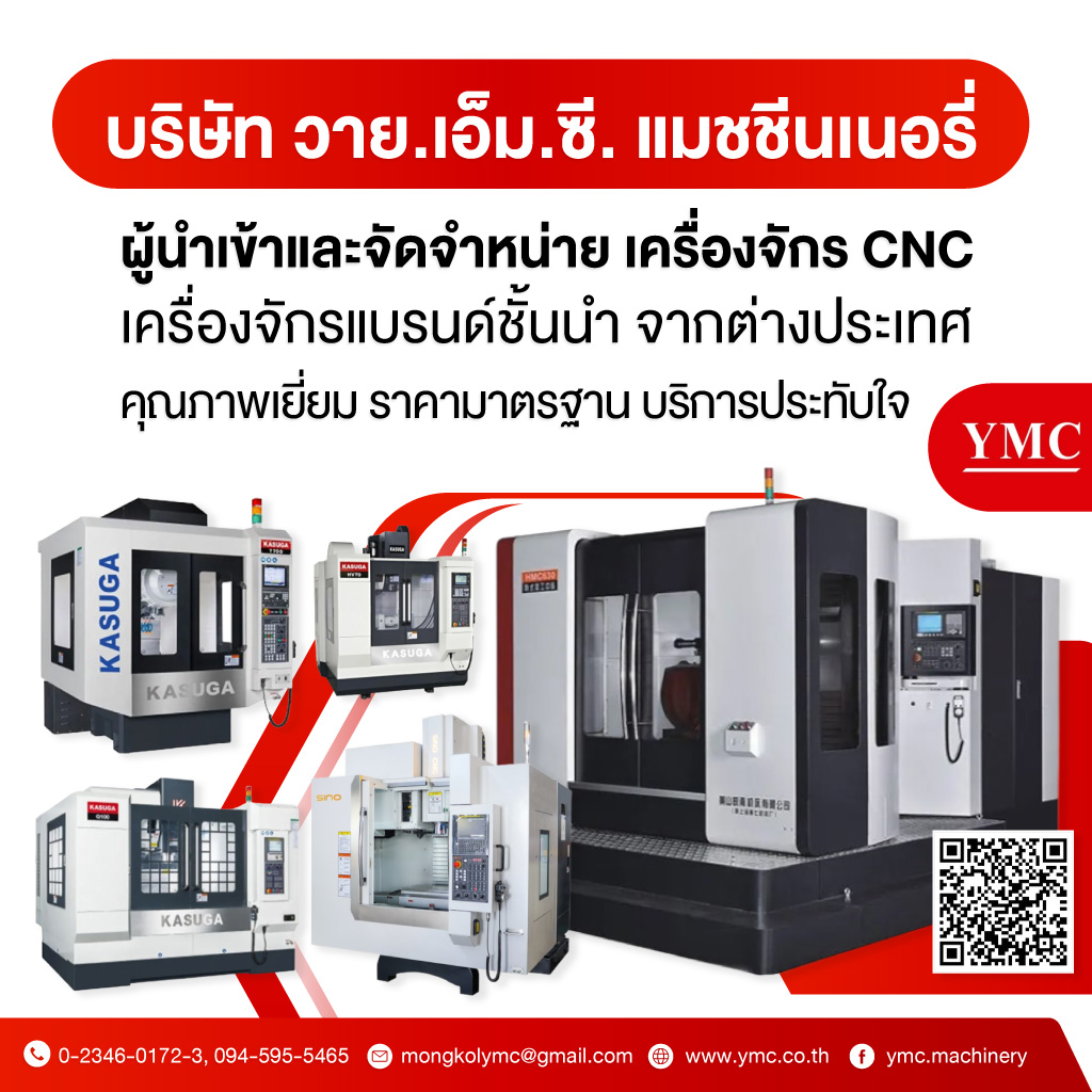 เครื่องซีเอ็นซี CNC เครื่องจักรอุตสาหกรรม - YMC